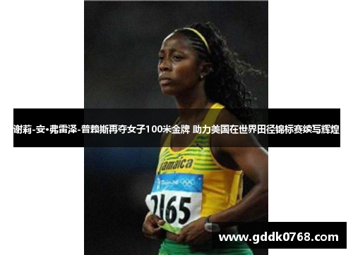 谢莉-安·弗雷泽-普赖斯再夺女子100米金牌 助力美国在世界田径锦标赛续写辉煌 谢莉-安·弗雷泽-普赖斯再夺女子100米金牌 助力美国在世界田径锦标赛续写辉煌