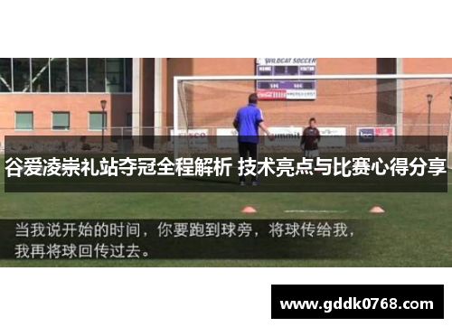 谷爱凌崇礼站夺冠全程解析 技术亮点与比赛心得分享