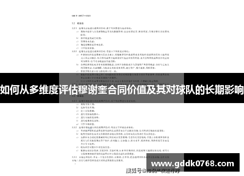 如何从多维度评估穆谢奎合同价值及其对球队的长期影响