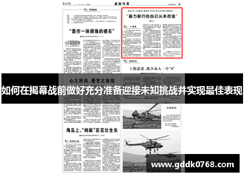 如何在揭幕战前做好充分准备迎接未知挑战并实现最佳表现