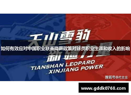 如何有效应对中国职业联赛降薪政策对球员职业生涯和收入的影响