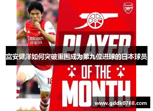 富安健洋如何突破重围成为第九位进球的日本球员