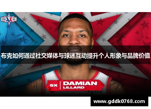 布克如何通过社交媒体与球迷互动提升个人形象与品牌价值