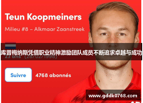 库普梅纳斯凭借职业精神激励团队成员不断追求卓越与成功 库普梅纳斯凭借职业精神激励团队成员不断追求卓越与成功