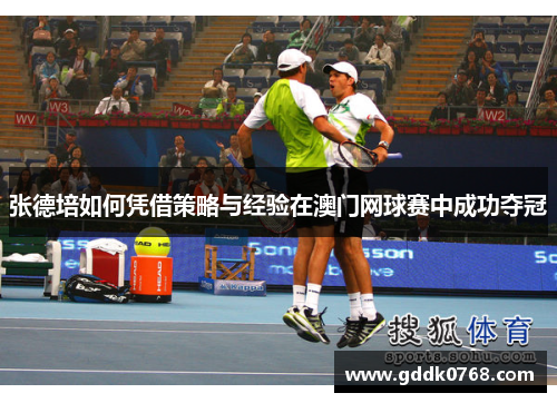 张德培如何凭借策略与经验在澳门网球赛中成功夺冠 张德培如何凭借策略与经验在澳门网球赛中成功夺冠