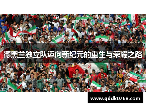 德黑兰独立队迈向新纪元的重生与荣耀之路