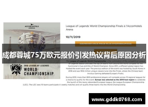 成都蓉城75万欧元报价引发热议背后原因分析