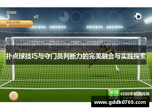 扑点球技巧与守门员判断力的完美融合与实践探索