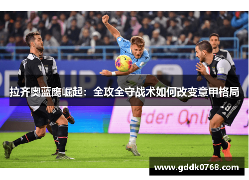 拉齐奥蓝鹰崛起：全攻全守战术如何改变意甲格局