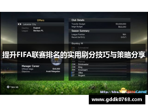 提升FIFA联赛排名的实用刷分技巧与策略分享