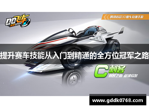 提升赛车技能从入门到精通的全方位冠军之路