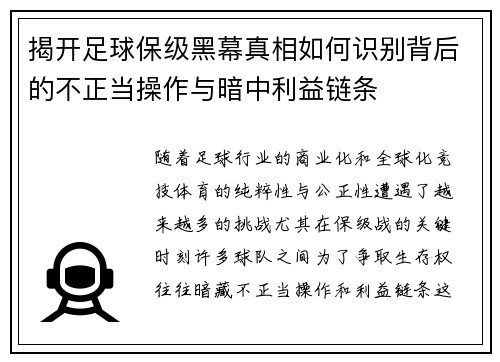 揭开足球保级黑幕真相如何识别背后的不正当操作与暗中利益链条