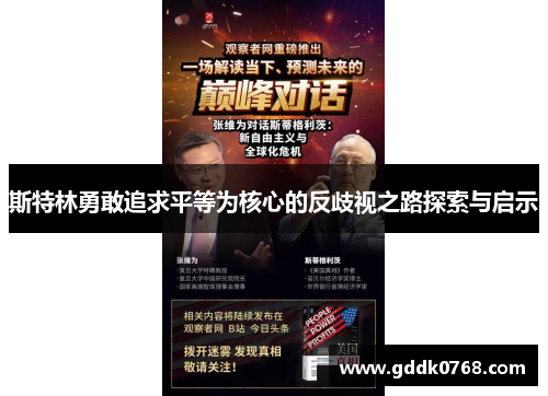 斯特林勇敢追求平等为核心的反歧视之路探索与启示