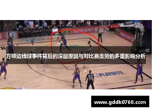 方硕边线球事件背后的深层原因与对比赛走势的多重影响分析