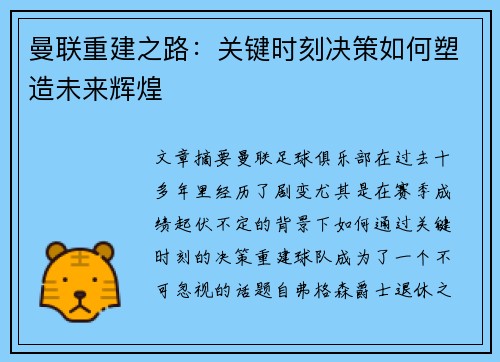 曼联重建之路：关键时刻决策如何塑造未来辉煌