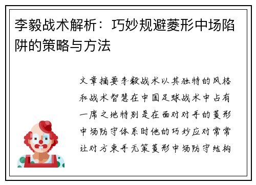 李毅战术解析：巧妙规避菱形中场陷阱的策略与方法