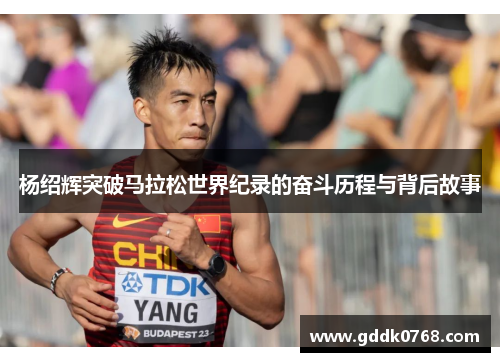 杨绍辉突破马拉松世界纪录的奋斗历程与背后故事