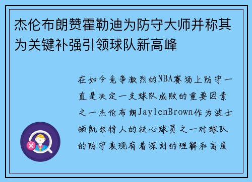 杰伦布朗赞霍勒迪为防守大师并称其为关键补强引领球队新高峰 杰伦布朗赞霍勒迪为防守大师并称其为关键补强引领球队新高峰