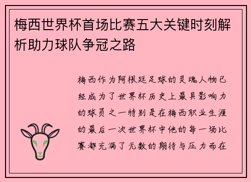 梅西世界杯首场比赛五大关键时刻解析助力球队争冠之路