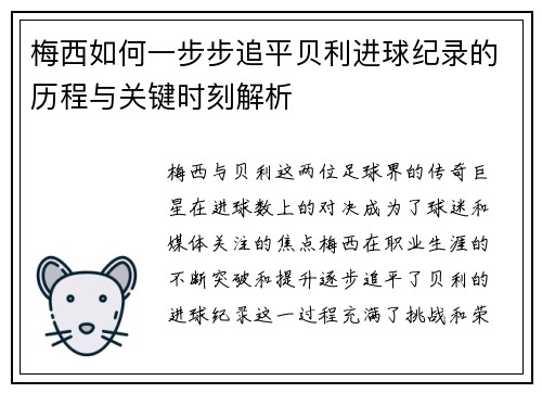 梅西如何一步步追平贝利进球纪录的历程与关键时刻解析 梅西如何一步步追平贝利进球纪录的历程与关键时刻解析