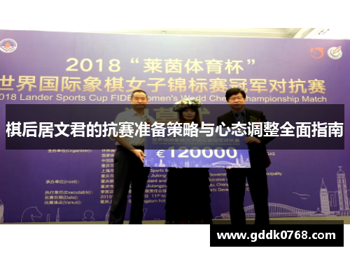 棋后居文君的抗赛准备策略与心态调整全面指南 棋后居文君的抗赛准备策略与心态调整全面指南