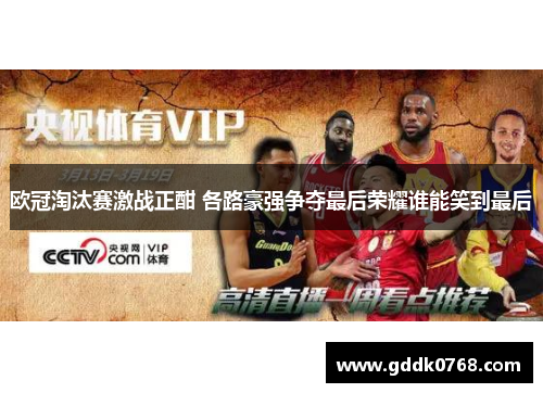 欧冠淘汰赛激战正酣 各路豪强争夺最后荣耀谁能笑到最后