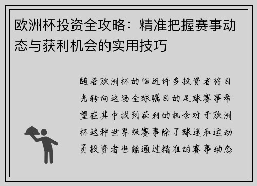 欧洲杯投资全攻略:精准把握赛事动态与获利机会的实用技巧 欧洲杯投资全攻略:精准把握赛事动态与获利机会的实用技巧