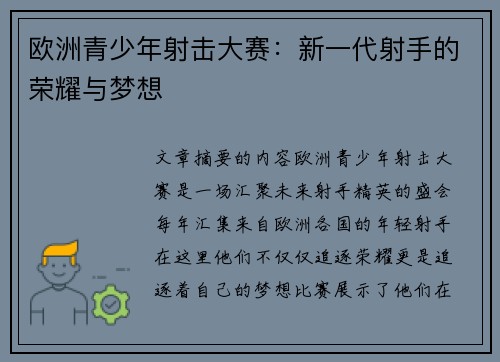 欧洲青少年射击大赛：新一代射手的荣耀与梦想