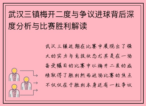 武汉三镇梅开二度与争议进球背后深度分析与比赛胜利解读