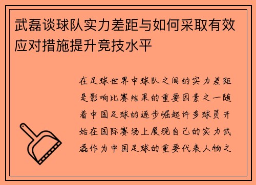 武磊谈球队实力差距与如何采取有效应对措施提升竞技水平