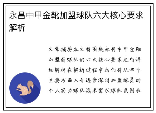 永昌中甲金靴加盟球队六大核心要求解析 永昌中甲金靴加盟球队六大核心要求解析