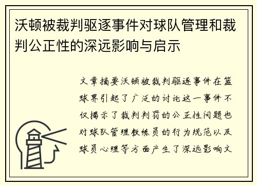 沃顿被裁判驱逐事件对球队管理和裁判公正性的深远影响与启示