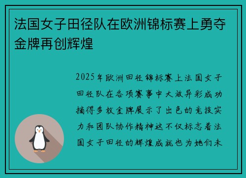 法国女子田径队在欧洲锦标赛上勇夺金牌再创辉煌