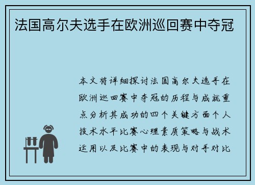法国高尔夫选手在欧洲巡回赛中夺冠