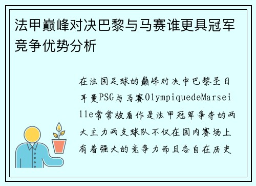 法甲巅峰对决巴黎与马赛谁更具冠军竞争优势分析