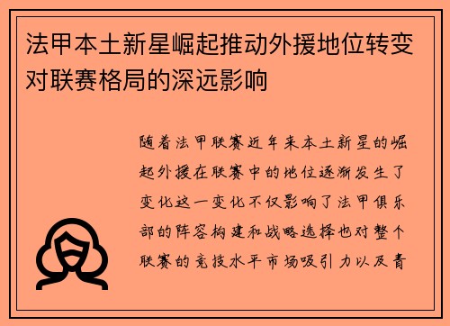 法甲本土新星崛起推动外援地位转变对联赛格局的深远影响