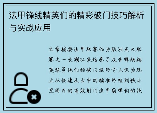 法甲锋线精英们的精彩破门技巧解析与实战应用