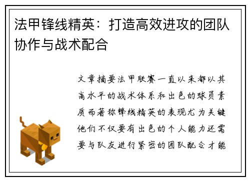法甲锋线精英：打造高效进攻的团队协作与战术配合