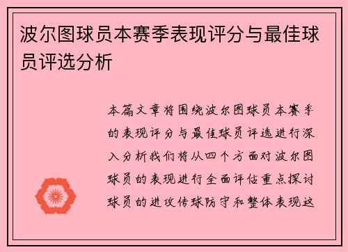 波尔图球员本赛季表现评分与最佳球员评选分析
