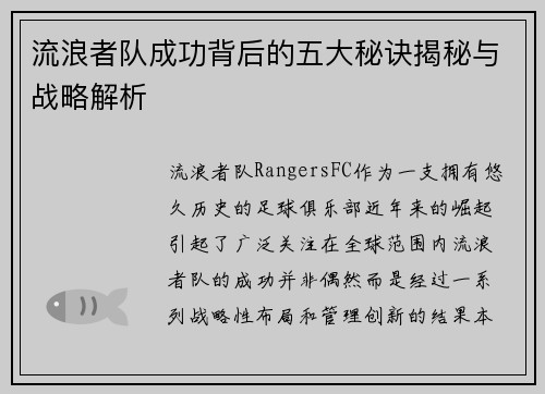 流浪者队成功背后的五大秘诀揭秘与战略解析