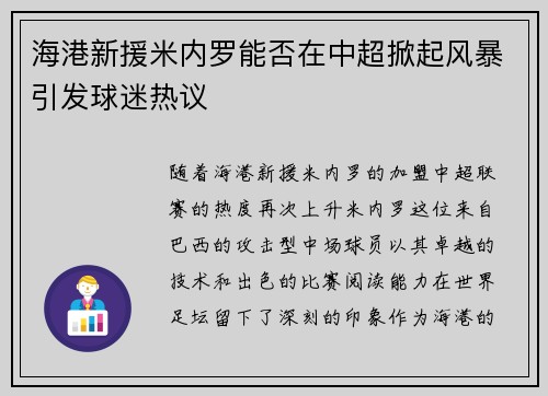 海港新援米内罗能否在中超掀起风暴引发球迷热议 海港新援米内罗能否在中超掀起风暴引发球迷热议