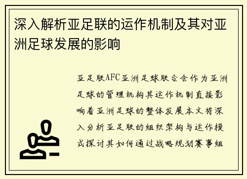 深入解析亚足联的运作机制及其对亚洲足球发展的影响 深入解析亚足联的运作机制及其对亚洲足球发展的影响