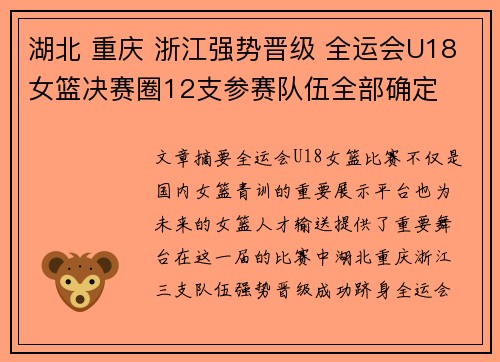 湖北 重庆 浙江强势晋级 全运会U18女篮决赛圈12支参赛队伍全部确定 湖北 重庆 浙江强势晋级 全运会U18女篮决赛圈12支参赛队伍全部确定