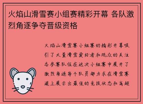 火焰山滑雪赛小组赛精彩开幕 各队激烈角逐争夺晋级资格 火焰山滑雪赛小组赛精彩开幕 各队激烈角逐争夺晋级资格
