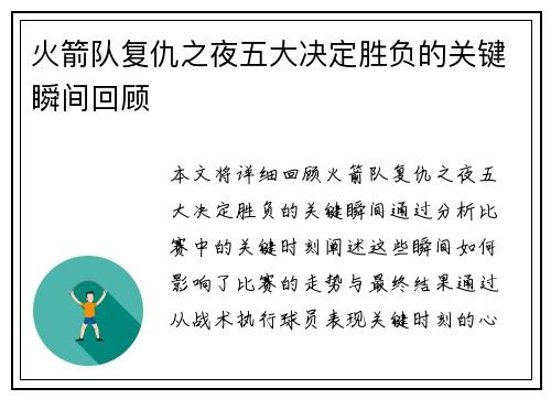 火箭队复仇之夜五大决定胜负的关键瞬间回顾 火箭队复仇之夜五大决定胜负的关键瞬间回顾