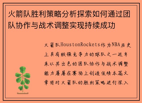 火箭队胜利策略分析探索如何通过团队协作与战术调整实现持续成功 火箭队胜利策略分析探索如何通过团队协作与战术调整实现持续成功