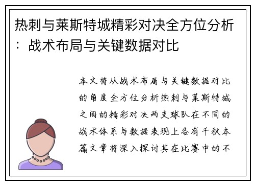 热刺与莱斯特城精彩对决全方位分析:战术布局与关键数据对比 热刺与莱斯特城精彩对决全方位分析:战术布局与关键数据对比