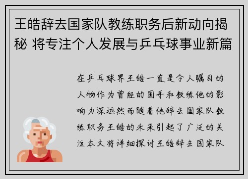 王皓辞去国家队教练职务后新动向揭秘 将专注个人发展与乒乓球事业新篇章