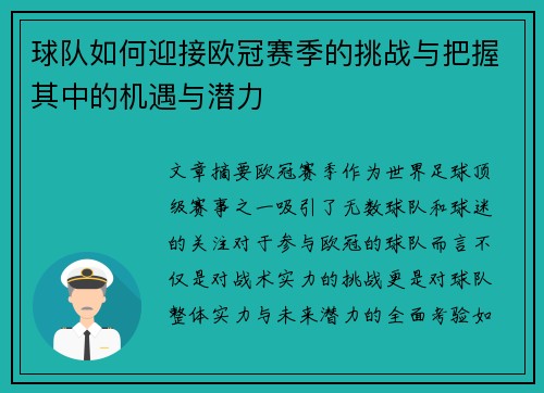 球队如何迎接欧冠赛季的挑战与把握其中的机遇与潜力 球队如何迎接欧冠赛季的挑战与把握其中的机遇与潜力