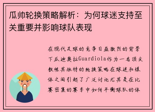 瓜帅轮换策略解析:为何球迷支持至关重要并影响球队表现 瓜帅轮换策略解析:为何球迷支持至关重要并影响球队表现
